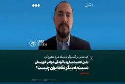 دلیل اهمیت مبارزه با آلودگی هوا در خوزستان نسبت به دیگر نقاط ایران چیست؟

