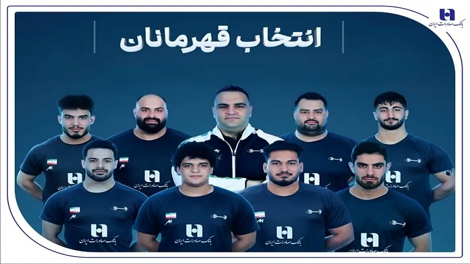وزنه‌برداری ایران با همراهی بانک صادرات ایران قهرمان جهان شد