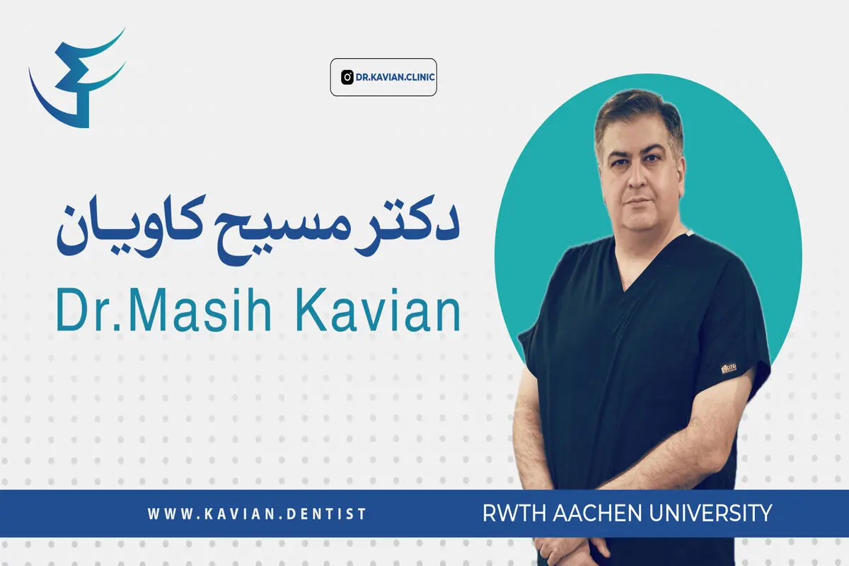 دکتر مسیح کاویان متخصص لیزر دندان