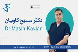 دکتر مسیح کاویان متخصص لیزر دندان