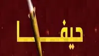 پالایشگاه نفت حیفا هدف حمله موشکی ایران قرار گرفت

