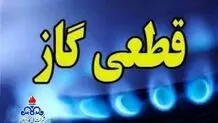 اخطار شدید شرکت ملی گاز به این مناطق 