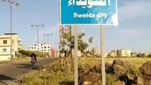 اسرائیل باز هم به سویدا سوریه حمله کرد