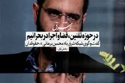 در حوزه تقنین، قضا و اجرا در بحرانیم