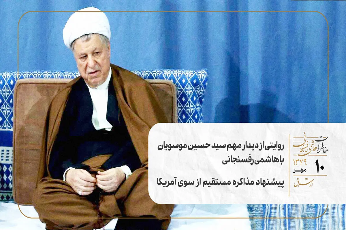 روایتی از دیدار مهم سید حسین موسویان با هاشمی رفسنجانی/ پیشنهاد مذاکره مستقیم از سوی آمریکا