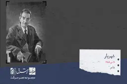سید محمد حسین بهجت تبریزی معروف به شهریار

