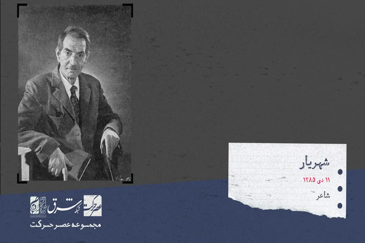 سید محمد حسین بهجت تبریزی معروف به شهریار

