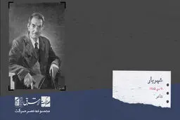 سید محمد حسین بهجت تبریزی معروف به شهریار

