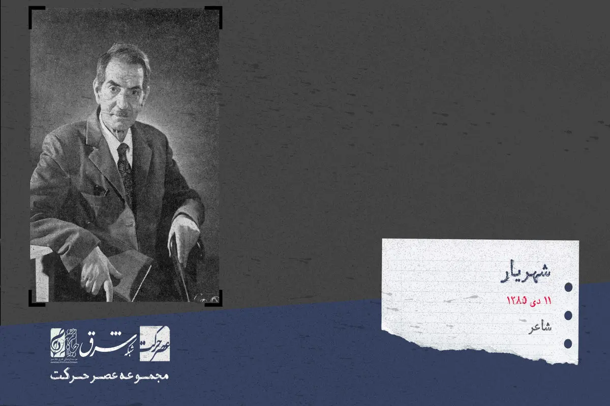 سید محمد حسین بهجت تبریزی معروف به شهریار

