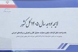 تغییرات لایحه بودجه؛ مالیات بر ارزش افزوده ۱۰ درصد باقی ماند

