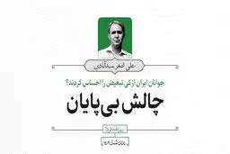 جوانان ایران از کی تبعیض را احساس کردند؟
