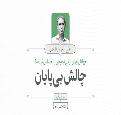 جوانان ایران از کی تبعیض را احساس کردند؟