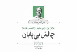 جوانان ایران از کی تبعیض را احساس کردند؟