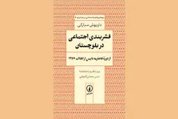 نیم‌رخ عمودی بلوچستان
