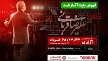 «ایرانم» تا آخر هفته در تهران می‌ماند