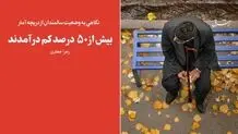 بیش از ۵۰درصد کم‌درآمدند