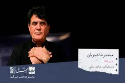 محمدرضا شجریان، موسیقی دان و خواننده آواز سنتی

