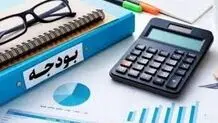 بودجه‌ای برای حفظ تعادل شکننده
