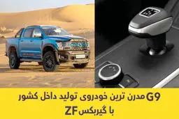 مدرن‌ترین خودروی تولید داخل کشور با گیربکس ZF G9
