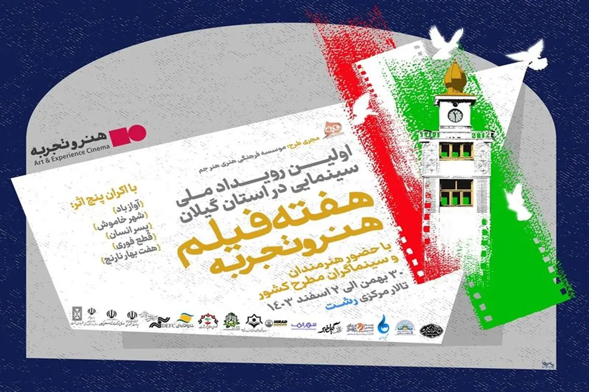 هفته فیلم هنر و تجربه در رشت
