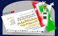 هفته فیلم هنر و تجربه در رشت
