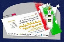هفته فیلم هنر و تجربه در رشت
