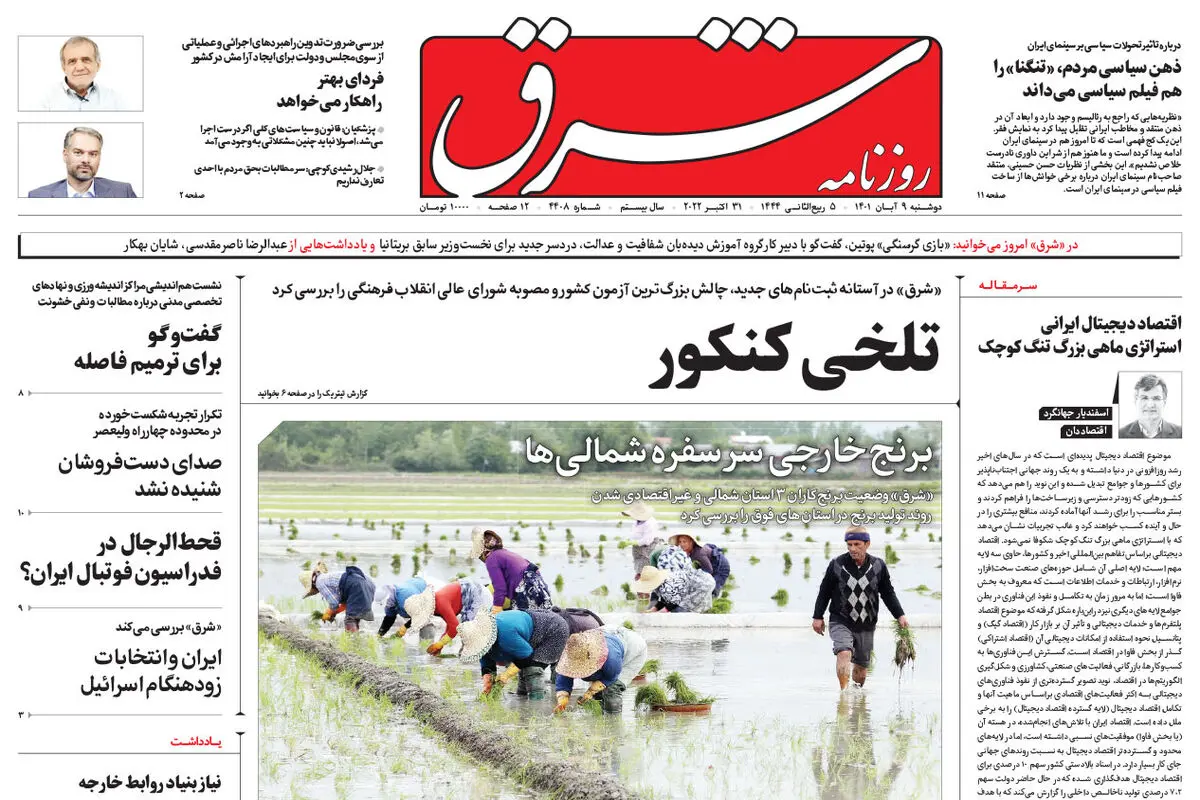 دوشنبه 9 آبان 1401 | شماره 4408