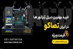 دیزل ژنراتور چه برندی خوبه؟ معرفی 5 برند معتبر در ایران