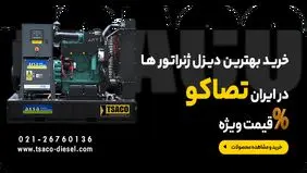 دیزل ژنراتور چه برندی خوبه؟ معرفی 5 برند معتبر در ایران