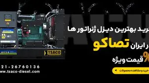 دیزل ژنراتور چه برندی خوبه؟ معرفی 5 برند معتبر در ایران