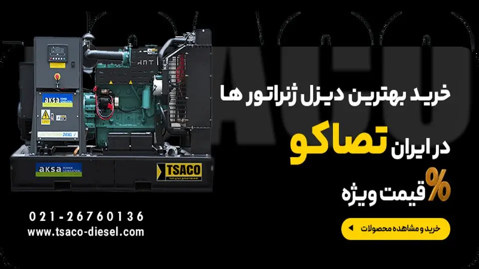دیزل ژنراتور چه برندی خوبه؟ معرفی 5 برند معتبر در ایران