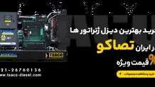 دیزل ژنراتور چه برندی خوبه؟ معرفی 5 برند معتبر در ایران