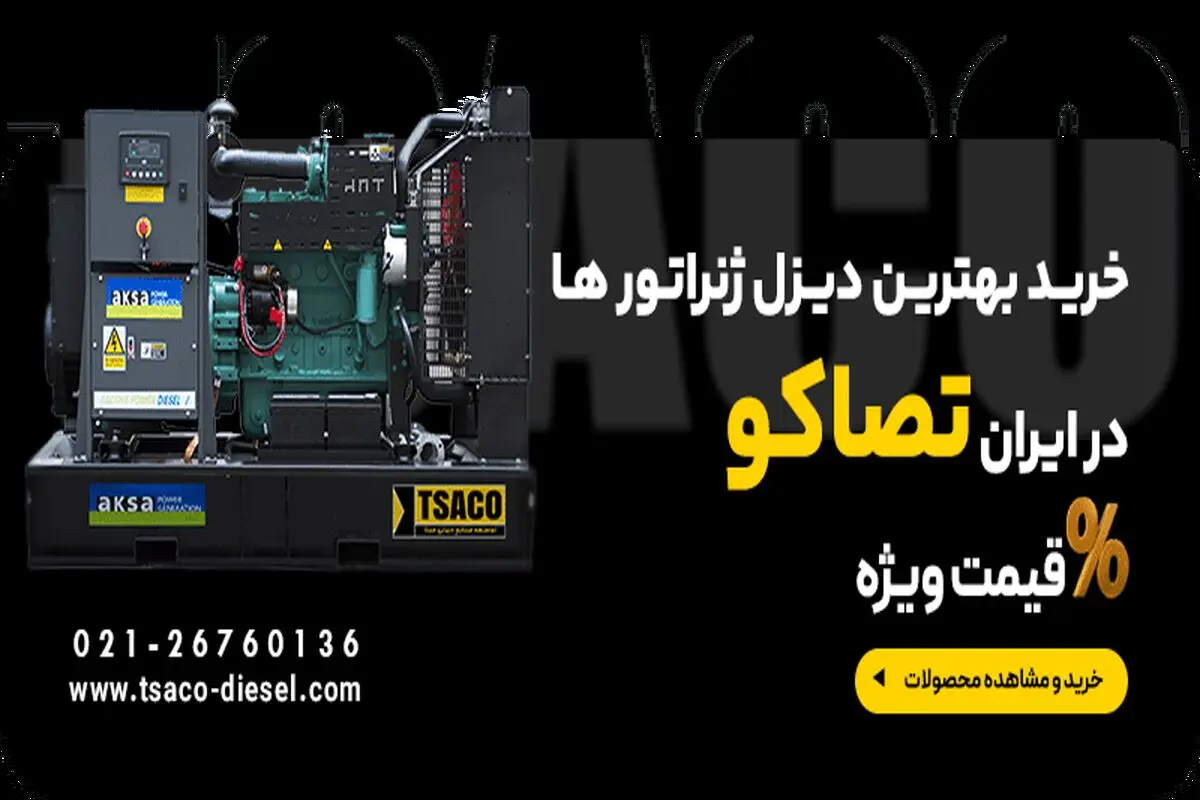 دیزل ژنراتور چه برندی خوبه؟ معرفی 5 برند معتبر در ایران