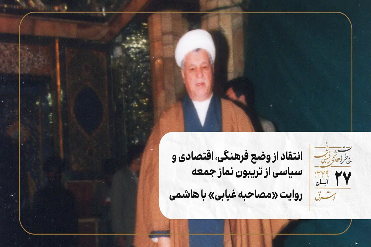 انتقاد از وضع فرهنگی، اقتصادی و سیاسی از تریبون نماز جمعه/ روایت «مصاحبه غیابی» با هاشمی