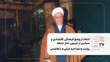 انتقاد از وضع فرهنگی، اقتصادی و سیاسی از تریبون نماز جمعه/ روایت «مصاحبه غیابی» با هاشمی