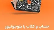 هدیه‌ی نقدی بلوجونیور را از دست ندهید