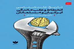 تاریخ علت‌شناسی انحطاط و عقب‌ماندگی ایرانیان و مسلمانان 