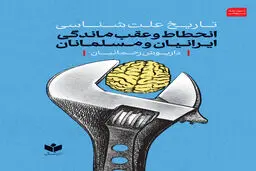 تاریخ علت‌شناسی انحطاط و عقب‌ماندگی ایرانیان و مسلمانان 