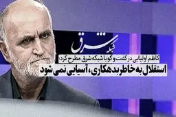 استقلال به خاطر بدهکاری آسیایی نمی‌شود

