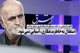 استقلال به خاطر بدهکاری آسیایی نمی‌شود
