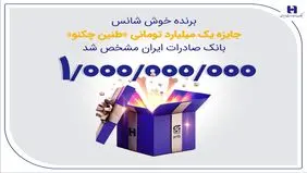 برنده خوش‌شانس جایزه یک میلیارد تومانی «طنین چکنو» بانک صادرات ایران مشخص شد