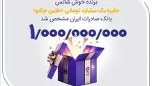 برنده خوش‌شانس جایزه یک میلیارد تومانی «طنین چکنو» بانک صادرات ایران مشخص شد