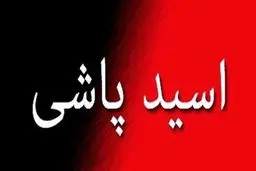 اسیدپاشی روی مادر و دختر ۴ ساله‌اش در تهران
