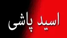 اسیدپاشی به خودرو و منزل یک شهروند در شاهرود