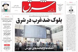 روزنامه شرق چهارشنبه 30 اردیبهشت 1405 شماره 5390