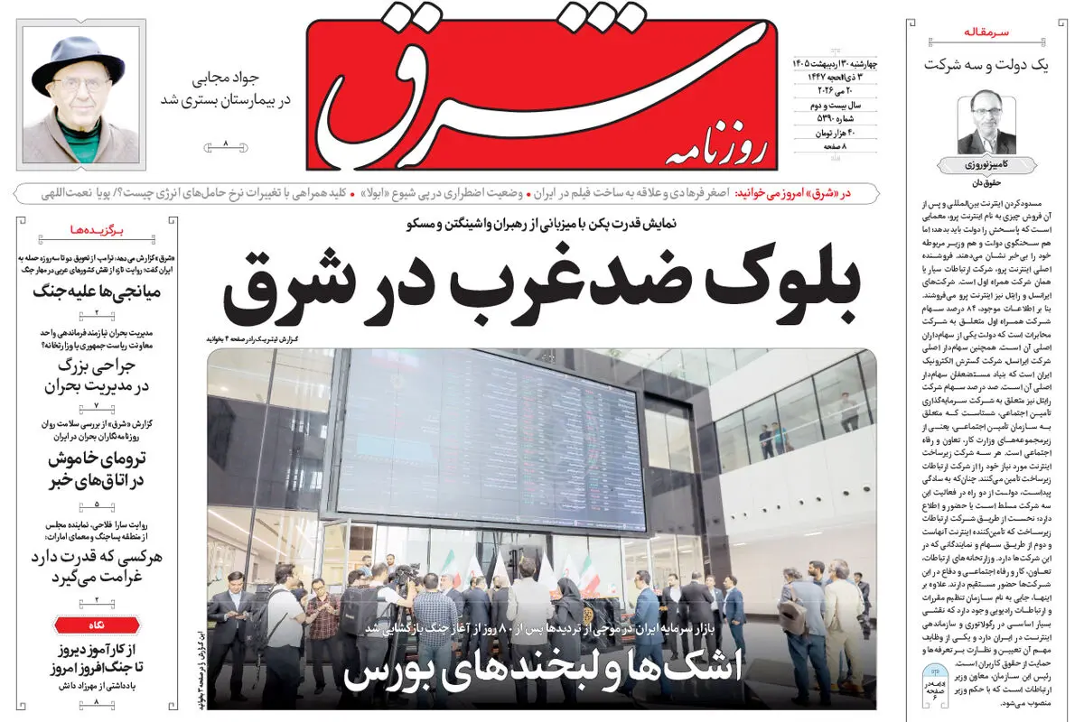 روزنامه شرق چهارشنبه 30 اردیبهشت 1405 شماره 5390