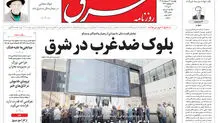 روزنامه شرق چهارشنبه 30 اردیبهشت 1405 شماره 5390