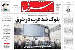 روزنامه شرق چهارشنبه 30 اردیبهشت 1405 شماره 5390