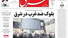 روزنامه شرق چهارشنبه 30 اردیبهشت 1405 شماره 5390
