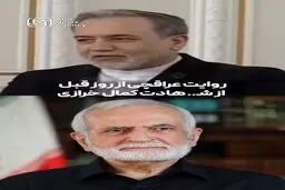 روایت عراقچی از تماس تلفنی با کمال خرازی روز قبل از شهادت +‌ ویدئو